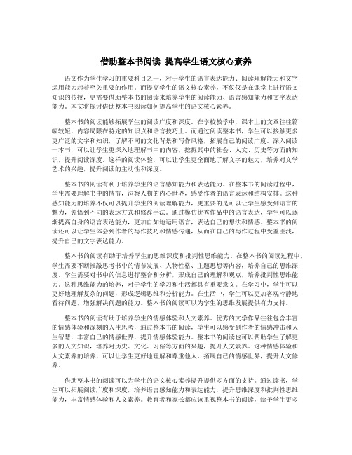 借助整本书阅读 提高学生语文核心素养