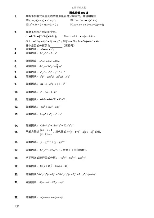 因式分解300道疯狂训练