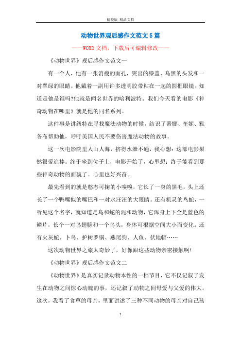 动物世界观后感作文范文5篇
