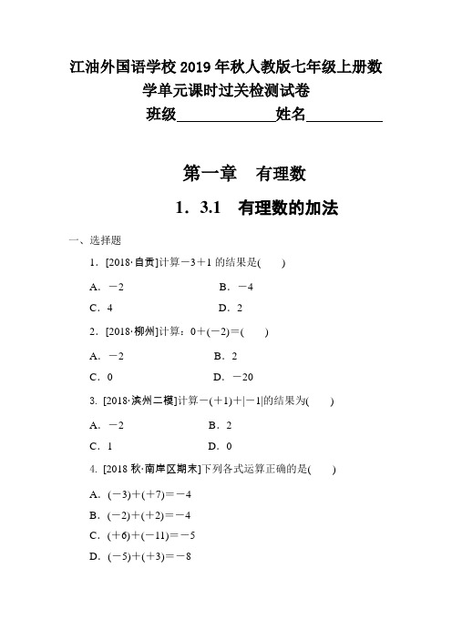 四川省江油外国语学校2019年秋人教版七年级数学上册单元课时过关检测试卷(1.3.1%E3%80%80有理数的加法)