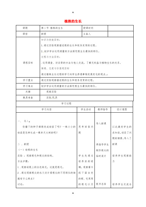 七年级生物上册 3_2_2 植株的生长教案1 (新版)新人教版