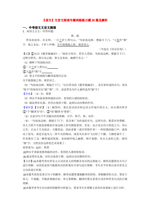 【语文】文言文阅读专题训练练习题20篇及解析