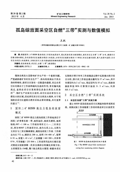 孤岛综放面采空区自燃“三带”实测与数值模拟