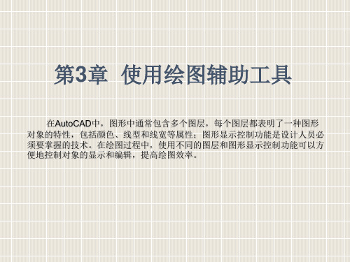 AutoCAD2009实用教程课件第3章