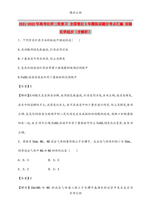 2021-2022年高考化学二轮复习 全国卷近5年模拟试题分考点汇编 实验化学起步(含解析)