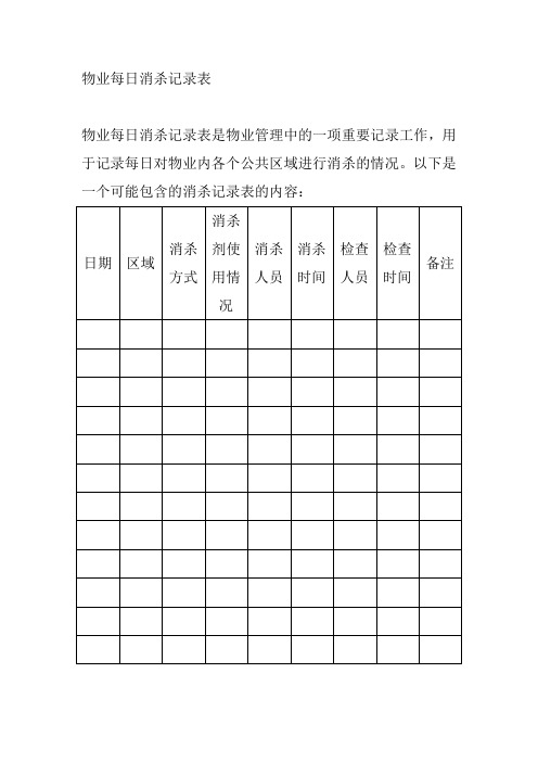 物业每日消杀记录表