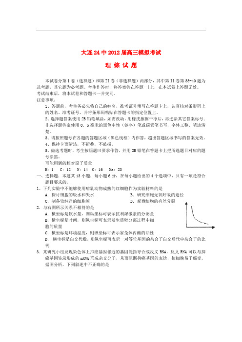 辽宁省大连24中高三理综模拟考试试题【会员独享】