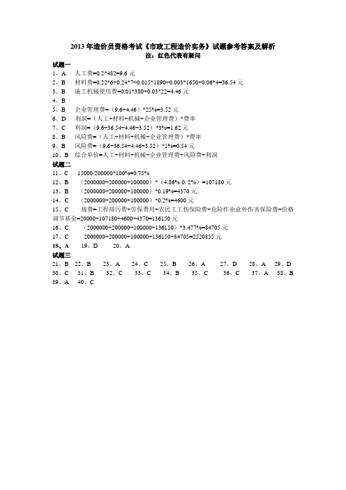 2013年造价员市政工程造价实务答案及解析