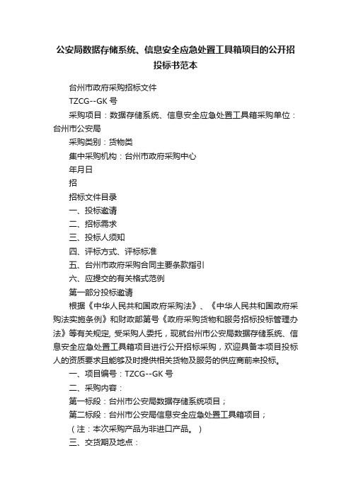 公安局数据存储系统、信息安全应急处置工具箱项目的公开招投标书范本