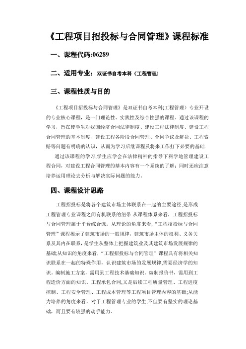 工程项目招投标与合同管理课程标准