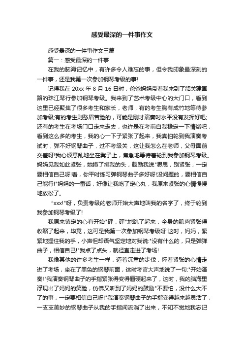 感受最深的一件事作文三篇