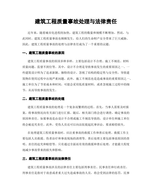 建筑工程质量事故处理与法律责任