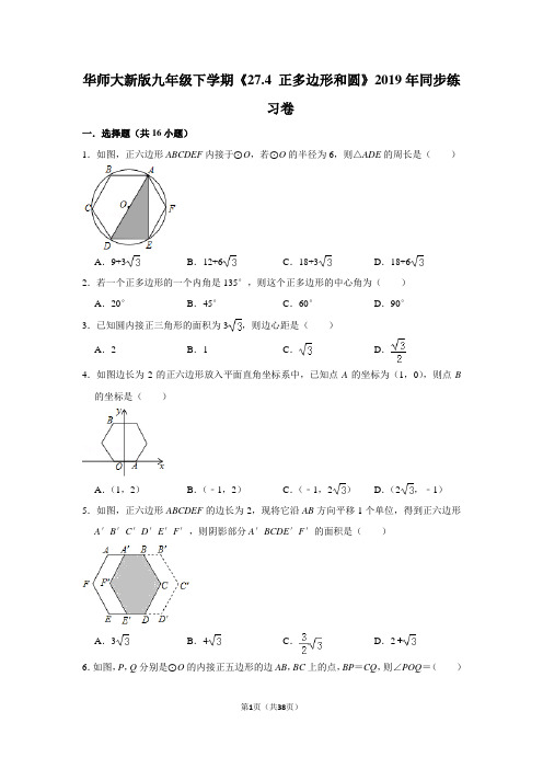 华师大版初中数学九年级下册《27.4 正多边形和圆》同步练习卷