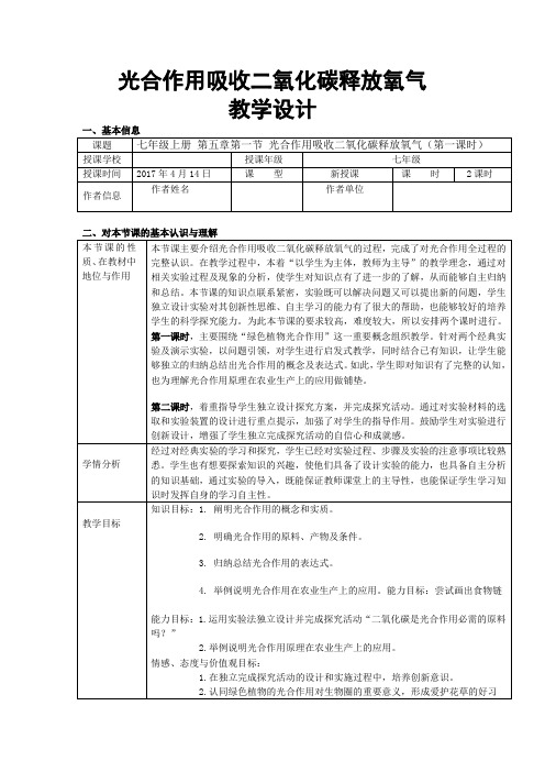 《第一节  光合作用吸收二氧化碳释放氧气》教学设计(辽宁省县级优课)