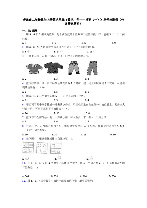 青岛市二年级数学上册第八单元《数学广角——搭配(一)》单元检测卷(包含答案解析)