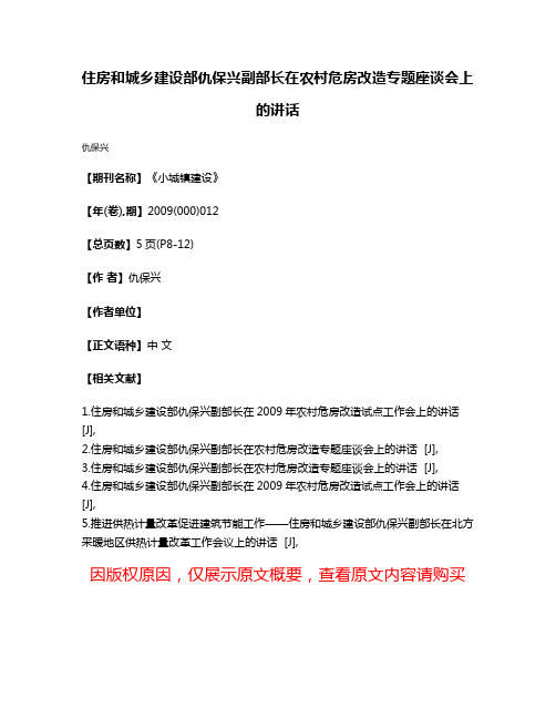 住房和城乡建设部仇保兴副部长在农村危房改造专题座谈会上的讲话