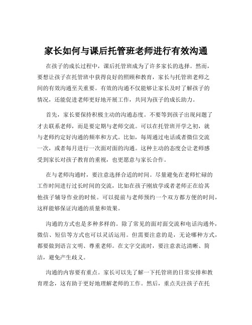 家长如何与课后托管班老师进行有效沟通