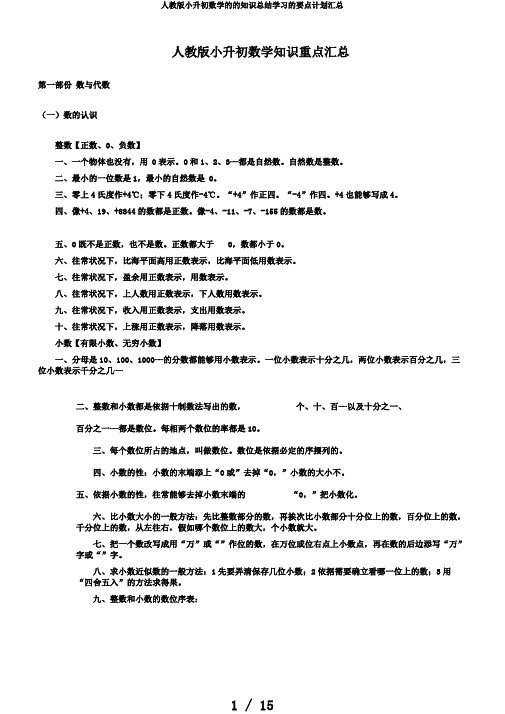 人教版小升初数学的的知识总结学习的要点计划汇总