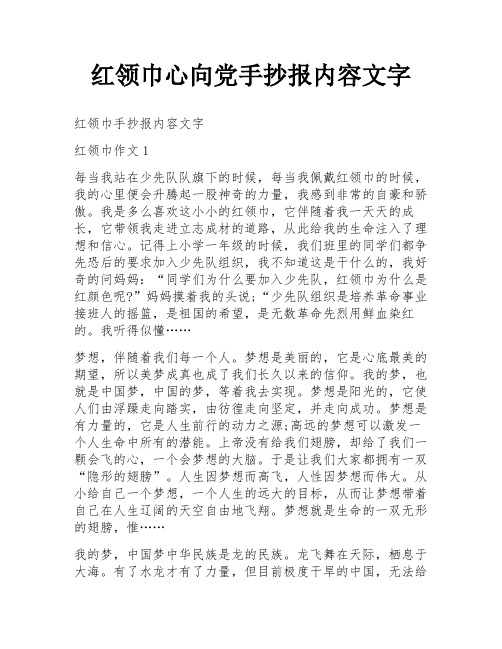 红领巾心向党手抄报内容文字