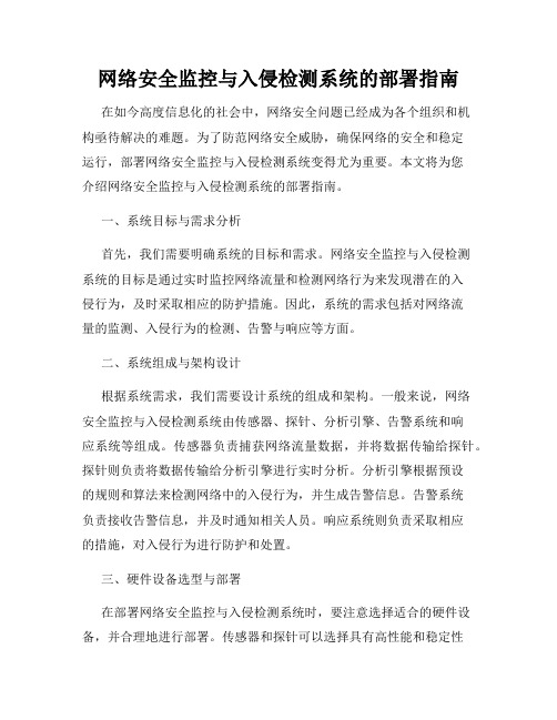 网络安全监控与入侵检测系统的部署指南