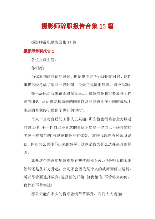 摄影师辞职报告合集15篇