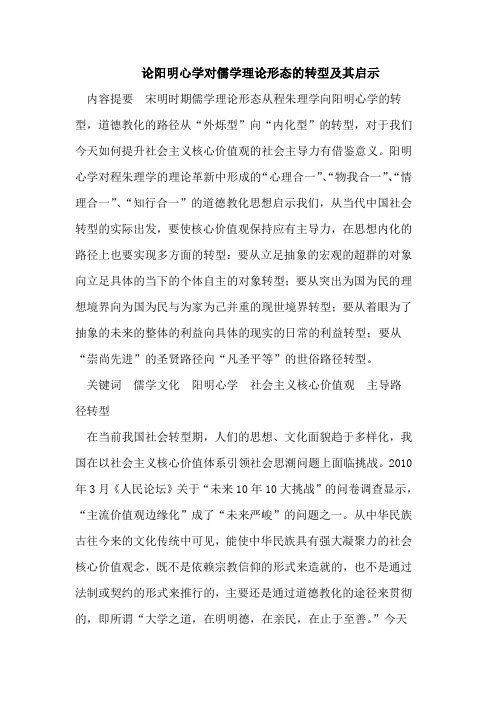 论阳明心学对儒学理论形态的转型及其启示
