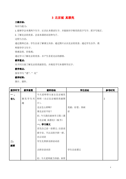 二年级语文上册 北京城,真漂亮 3教案 北京版