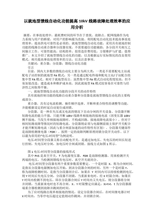 以就地型馈线自动化功能提高10kV线路故障处理效率的应用分析