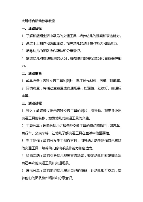 大班综合活动教学教案