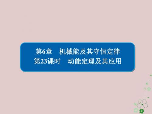 全国版2019版高考物理一轮复习第6章机械能及其守恒定律23动能定理及其应用课