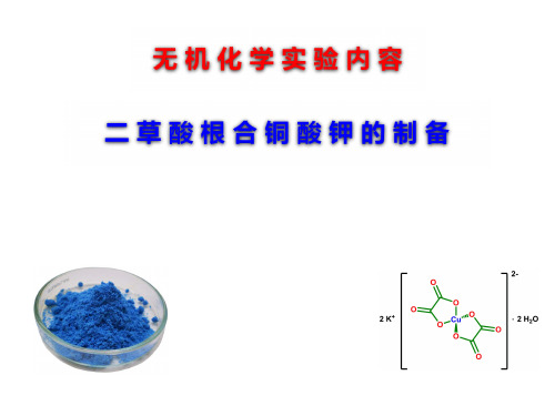 二草酸根合铜酸钾的制备