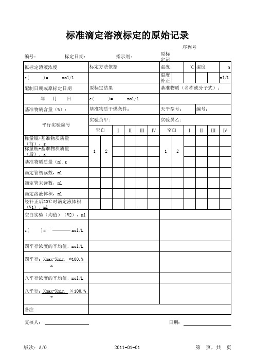 标准滴定溶液标定原始记录表