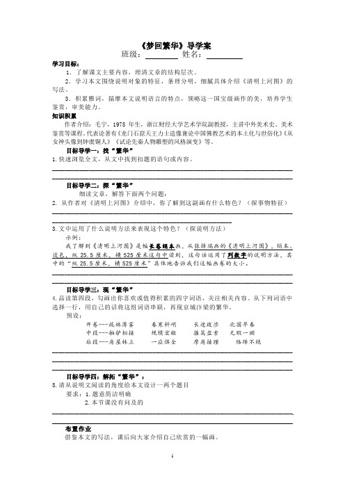 部编版八年级初二语文上册《梦回繁华》定稿导学案(公开课)