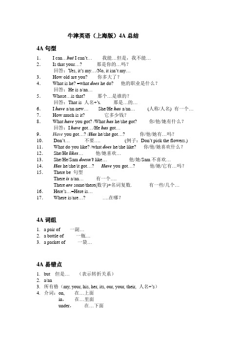 牛津英语(上海版)4A总结