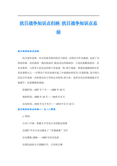 抗日战争知识点归纳 抗日战争知识点总结