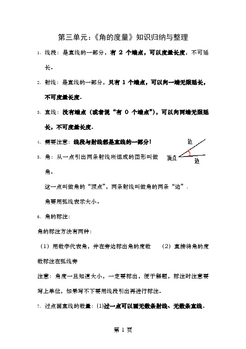 新人教版四年级上册第三单元角的度量知识归纳与整理