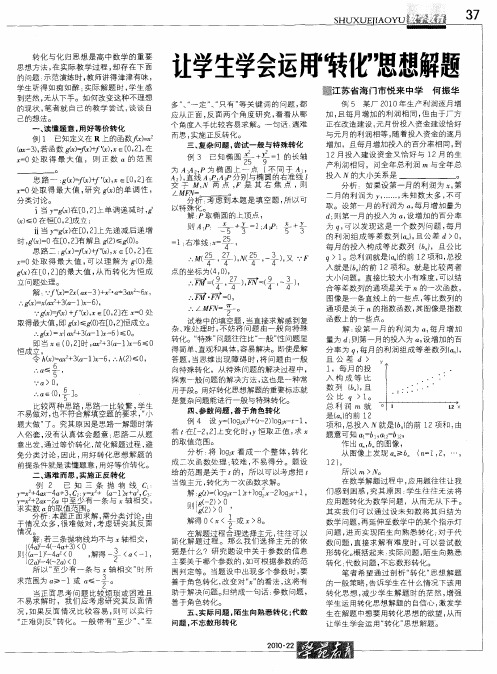 让学生学会运用“转化”思想解题