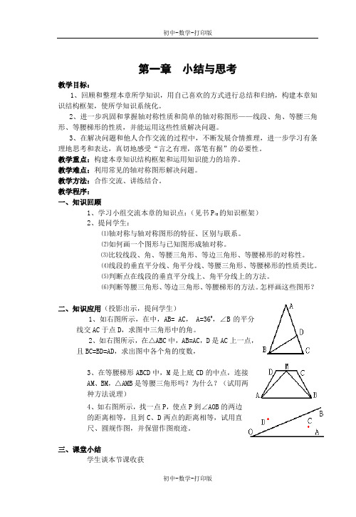 苏科版-数学-八年级上册-第一章 轴对称图形 小结与思考 教案