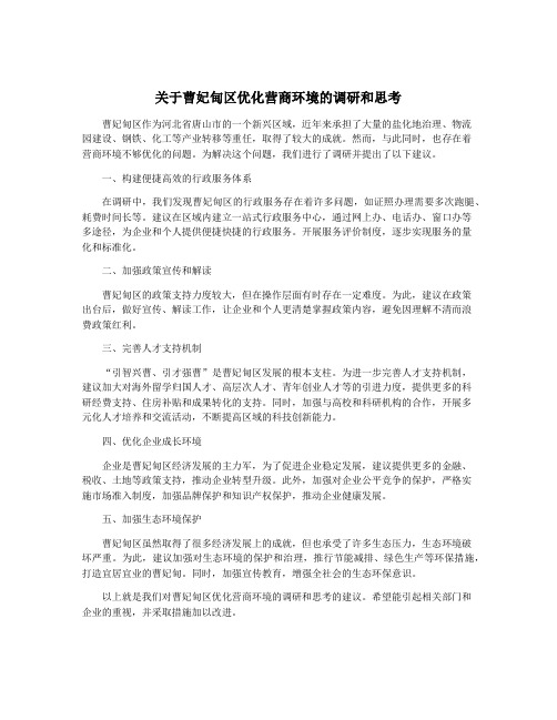 关于曹妃甸区优化营商环境的调研和思考