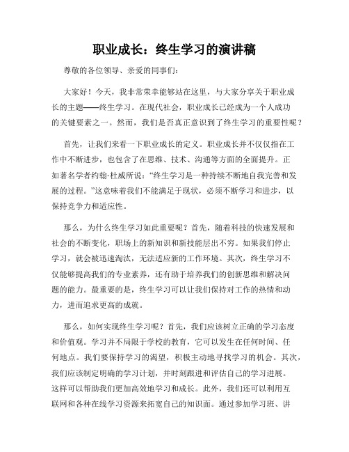 职业成长：终生学习的演讲稿