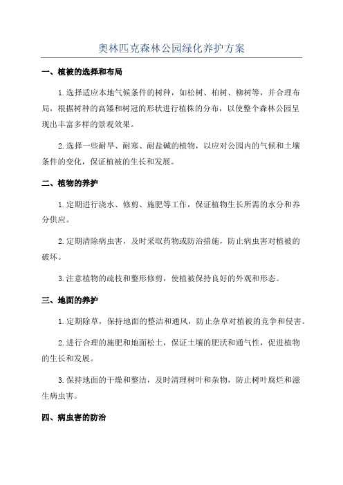 奥林匹克森林公园绿化养护方案