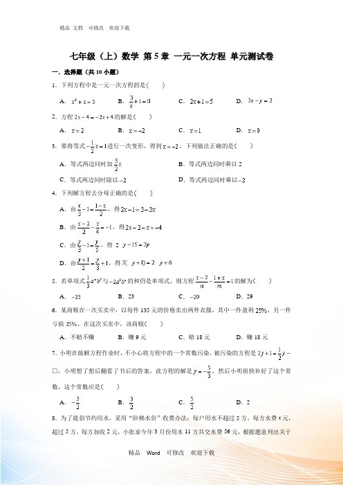 北师大版数学七年级上 第5章 一元一次方程 单元测试卷 (含解析)