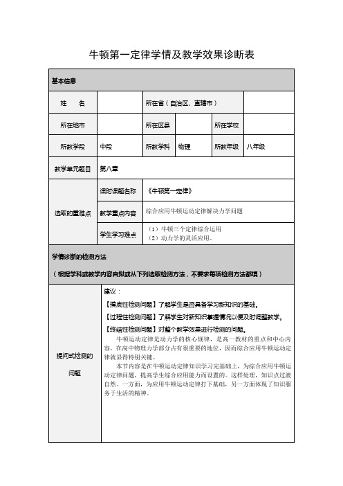 牛顿第一定律学情及教学效果诊断表