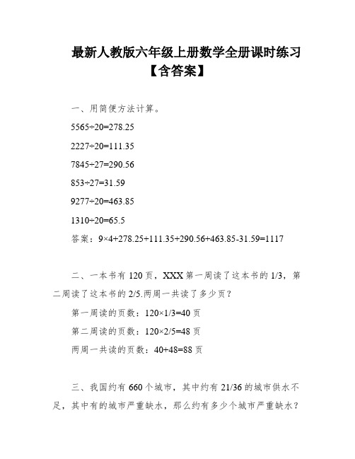 最新人教版六年级上册数学全册课时练习【含答案】