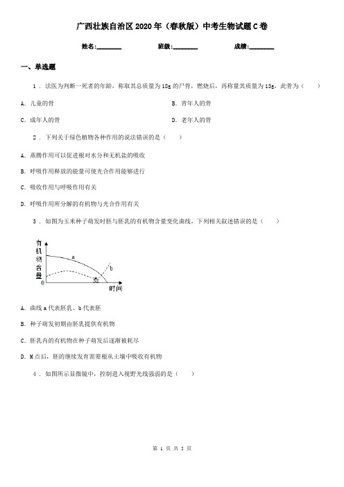 广西壮族自治区2020年(春秋版)中考生物试题C卷