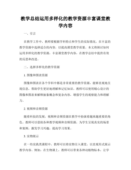 教学总结运用多样化的教学资源丰富课堂教学内容