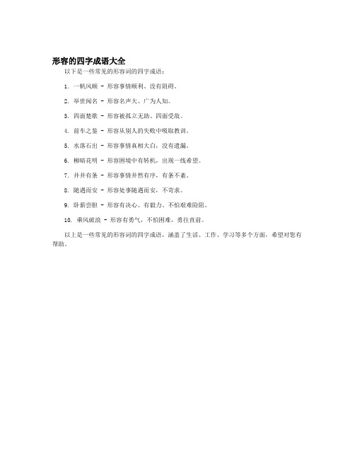 形容的四字成语大全