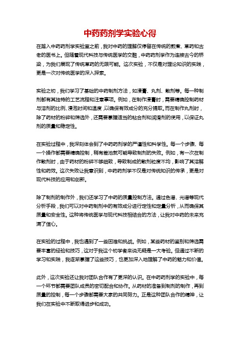 中药药剂学实验心得