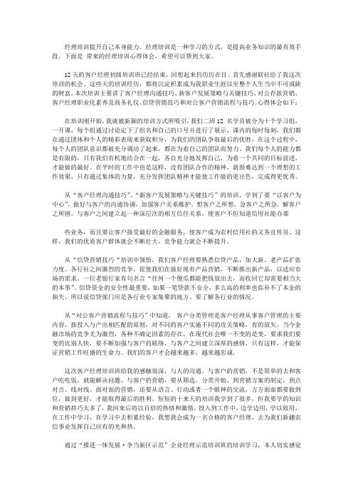 经理培训心得体会【精品】