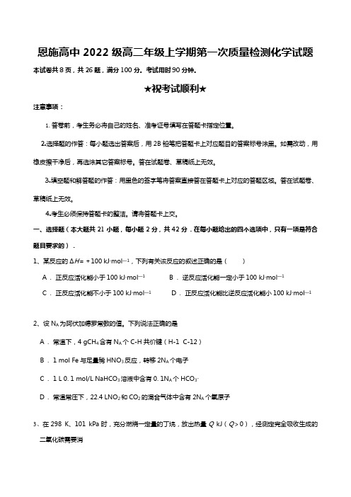 恩施高中2020┄2021届高二年级上学期第一次质量检测化学试题